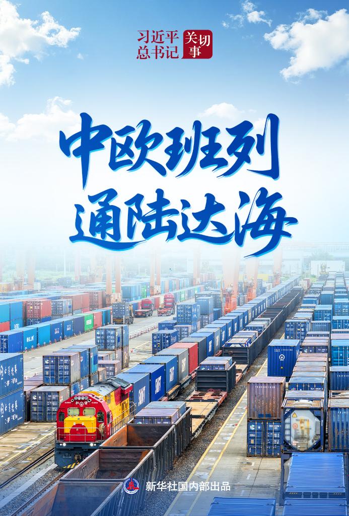 新时代的“钢铁驼队”：中欧班列跑出高质量